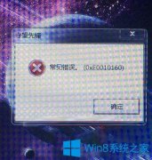Win7系统打开守望先锋提示常见错误0xe0010160怎么办？