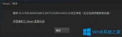 Win7系统更新绝地求生是提示无法连接到更新服务器怎么办？