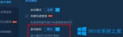 Win10系统玩lol鼠标箭头太小如何调大？