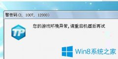 Win7系统打开英雄联盟提示游戏环境异常怎么办？