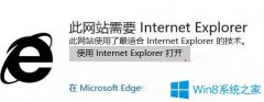 Win10系统使用edge浏览网站总是提示需要用IE打开怎么办？