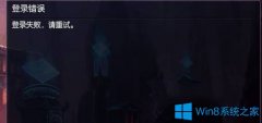 Win7系统无法登录lol提示“登录失败，请重试”怎么办？