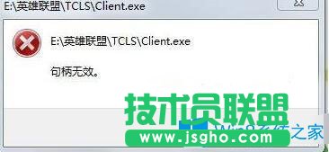 Win7系统玩英雄联盟提示句柄无效怎么办？