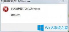 Win7系统玩英雄联盟提示句柄无效怎么办？