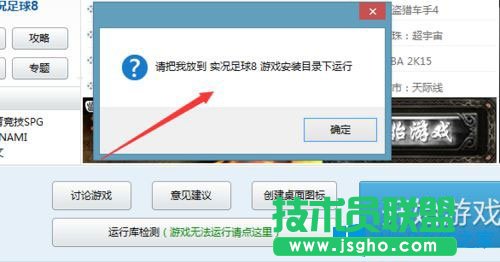 Win7玩实况足球8提示“请把我放到实况足球8游戏安装目录下运行”如何解决？