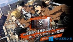 Win7系统玩进击的巨人游戏画面出现卡顿怎么办？