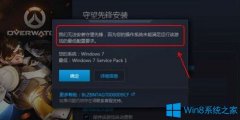 Win7电脑无法安装守望先锋提示操作系统未能满足配置要求如何解决？