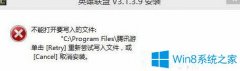 Win7系统无法安装lol提示“不能打开要写入的文件”怎么办？
