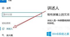 Win10系统如何开启讲述人功能？