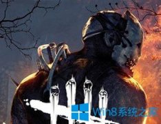 Win7电脑玩黎明杀机时连接服务器失败怎么办？