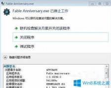 Win7电脑玩神鬼寓言提示“fable anniversary已停止工作”怎么办?