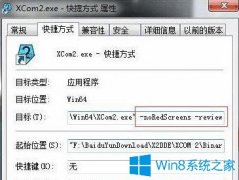 Win7系统玩幽浮2出现红屏和卡机怎么办？
