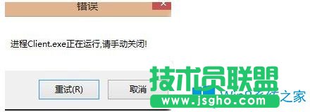 Win7无法打开英雄联盟提示“LOL进程Client.exe正在运行请手动关闭”怎么办？