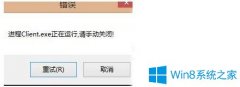 Win7无法打开英雄联盟提示“LOL进程Client.exe正在运行请手动关闭”怎么办？