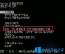 Win10系统怎么进入最后一次正确配置？