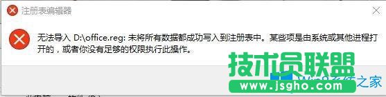 Win10系统提示无法导入注册表xxx未将所有数据都成功写入到注册表中怎么办？