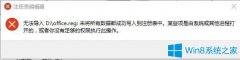 Win10系统提示无法导入注册表xxx未将所有数据都成功写入到注册表中怎么办？