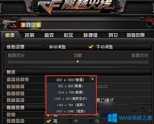 Win7系统玩穿越火线CF画面模糊怎么办？