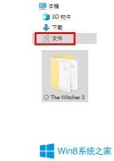 Win10系统玩巫师3游戏无法存档怎么办？