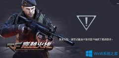 Win10系统更新cf失败怎么办？