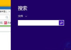 Win8系统要怎么快速搜索文件呢？