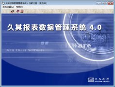 企业管理者用的报表软件有哪些？五款好用的报表软件推荐下载