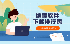 编程软件有哪些？好玩有用的编程软件下载排行榜