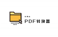 如何将pdf转换成word？免费PDF转换器下载大全