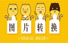 免费的图片转换软件有哪些？图片转换器下载