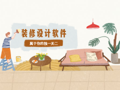 家居设计软件哪个好？装修设计软件下载大全