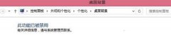 Win7系统如何修复更改桌面壁纸时出现“此功能已被禁用”？