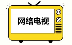 网络电视软件有哪些？网络电视软件免费下载