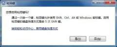 Win7如何禁止出现粘滞键窗口？