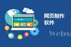网页制作软件有哪些？网页制作软件免费下载