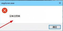 Win7系统如何解决explorer.exe没有注册类？