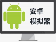 好用的安卓模拟器软件有哪些？5款安卓模拟器软件免费下载