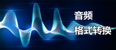 好用的音频格式转换软件有哪些？音频格式转换软件免费下载大全