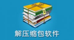 好用的解压缩软件有哪些？好用的解压缩软件2019合辑