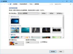 Win10系统如何使用壁纸自动更换功能？