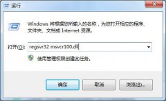 Win7系统提示MSVCR100.dll丢失如何解决？