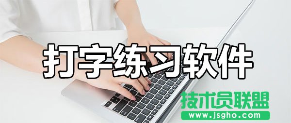 打字练习软件