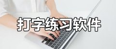 好用的打字练习软件有哪些？5款打字练习软件免费下载