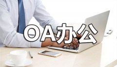 OA办公软件有哪些？5款OA办公软件免费下载