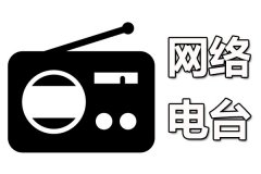 好用的网络电台软件有哪些？2019网络电台软件大盘点