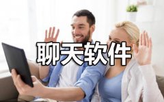 冷门的聊天软件有哪些？2020冷门的聊天软件大盘点