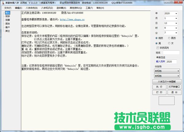 诸葛铁嘴八字
