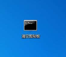清理剪贴板