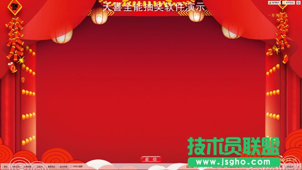 天喜全能抽奖软件