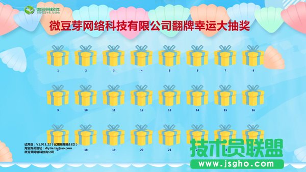 微豆芽翻牌抽奖软件