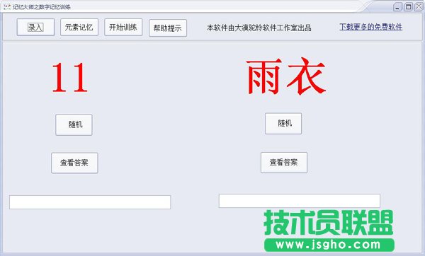 记忆大师之数字记忆训练软件